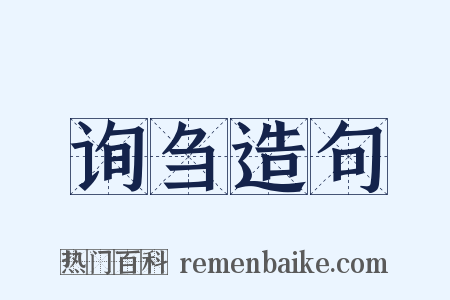 询刍造句是什么意思的图片